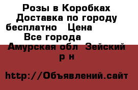  Розы в Коробках Доставка по городу бесплатно › Цена ­ 1 990 - Все города  »    . Амурская обл.,Зейский р-н